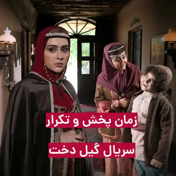 زمان پخش و تکرار سریال گیلدخت از شبکه یک و ای فیلم