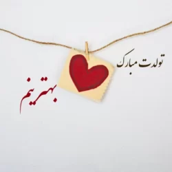 متن تولدت مبارک بهترینم
