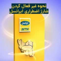 نحوه غير فعال كردن شارژ اضطراری خودكار ایرانسل