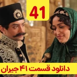 دانلود قسمت ۴۱ سریال جیران ( قسمت چهل و یکم 41 جیران )