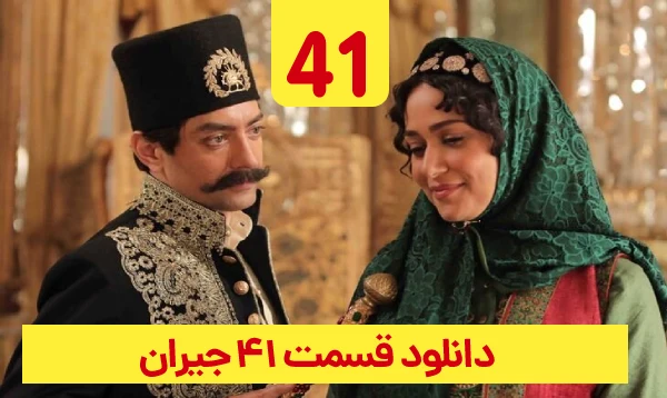 &nbsp;دانلود جیران قسمت 41