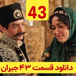 دانلود قسمت ۴۳ سریال جیران ( قسمت چهل و سوم 43 جیران )