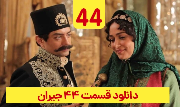 &nbsp;دانلود جیران قسمت 44