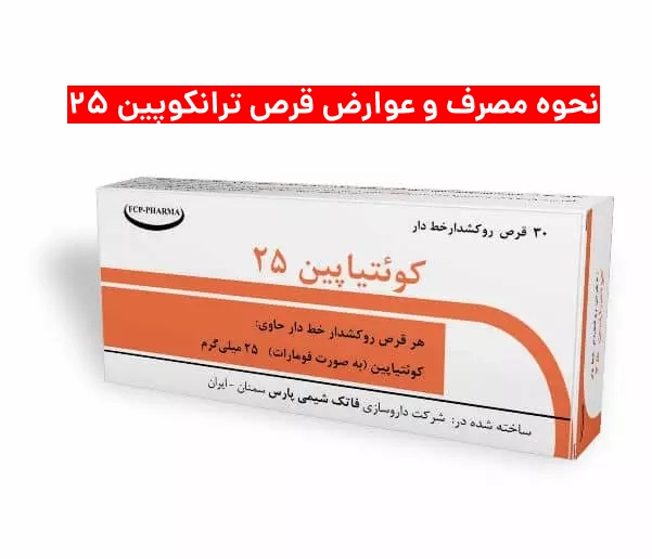 قرص ترانکوپین ۲۵ برای چیست + نحوه مصرف و عوارض