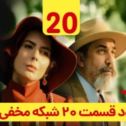 دانلود قسمت ۲۰ سریال شبکه مخفی زنان ( قسمت بیستم 20 شبکه مخفی زنان )