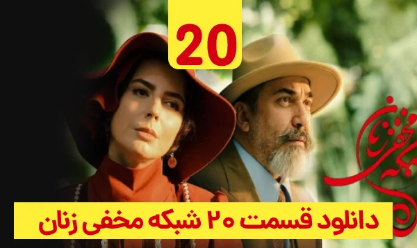 &nbsp;دانلود شبکه مخفی زنان قسمت 20