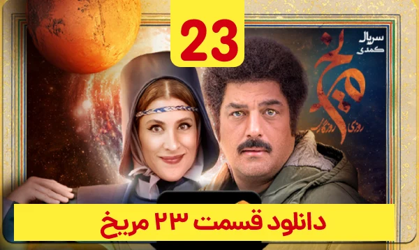 &nbsp;دانلود روزی روزگاری مریخ قسمت 23
