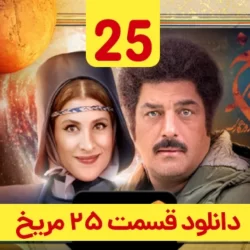 دانلود قسمت ۲۵ سریال روزی روزگاری مریخ ( قسمت بیست و پنجم 25 مریخ )