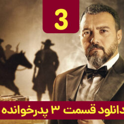 دانلود قسمت ۳ سریال پدرخوانده ( قسمت سوم 3 پدرخوانده ) سعید ابوطالب