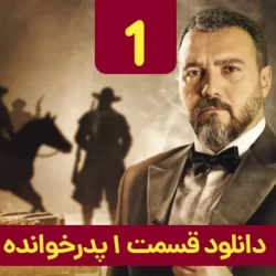 دانلود قسمت ۱ سریال پدرخوانده ( قسمت اول 1 پدرخوانده ) سعید ابوطالب