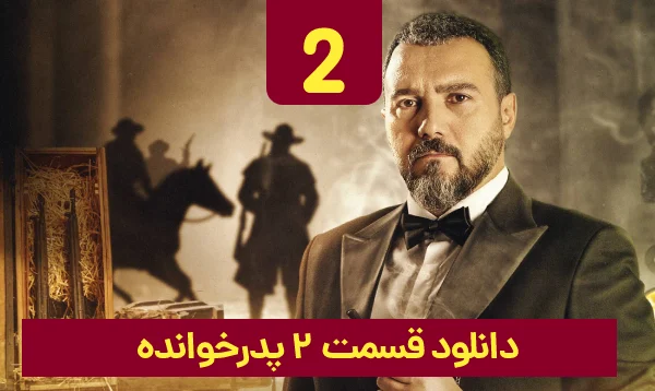 &nbsp;دانلود پدرخوانده قسمت 2