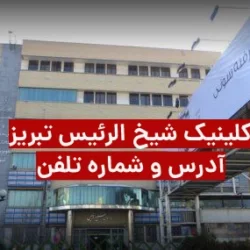 شماره تلفن کلینیک شیخ الرئیس تبریز