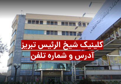 شماره تلفن کلینیک شیخ الرئیس تبریز