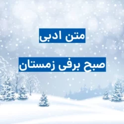 متن ادبی درباره یک صبح سرد و برفی زمستان (جدید و زیبا)