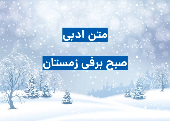 متن ادبی درباره یک صبح سرد و برفی زمستان (جدید و زیبا)