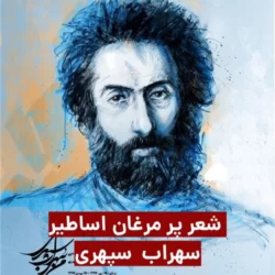 شعر سهراب سپهری پر مرغان اساطیر