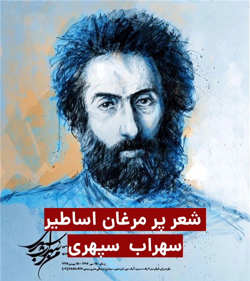شعر سهراب سپهری پر مرغان اساطیر