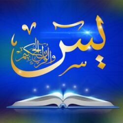 متن سوره یاسین بدون ترجمه با خط درشت + pdf و صوت