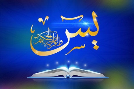 سوره یاسین بدون ترجمه