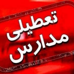 وضعیت تعطیلی مدارس تهران و البرز شنبه ۲۶ آذر ۱۴۰۱