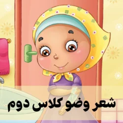 شعر وضو کلاس دوم