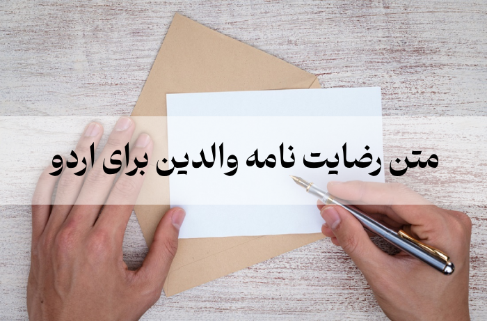 متن رضایت نامه والدین برای اردو [10 نمونه متن رضایت نامه اردو]