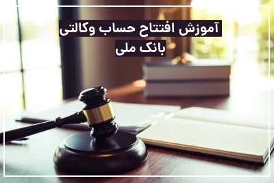 افتتاح حساب وکالتی بانک ملی آنلاین + توضیحات کامل