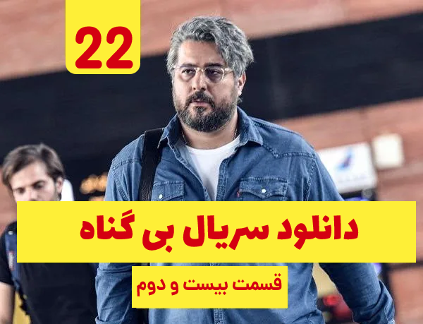 دانلود بی گناه قسمت 22