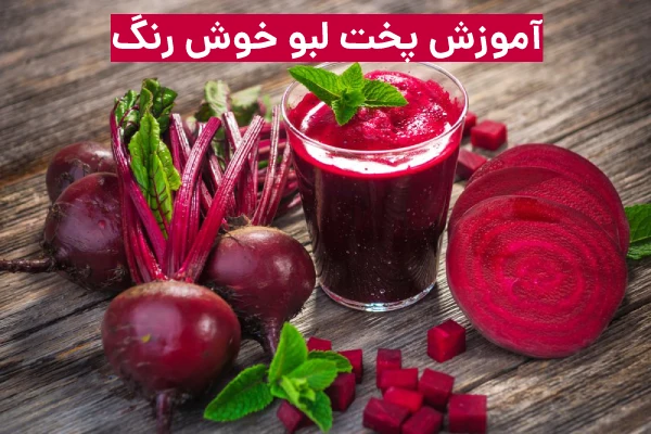 روش پخت لبو خوش رنگ