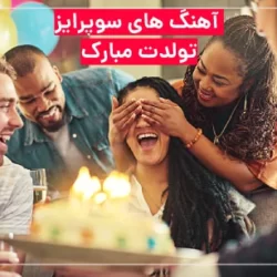 آهنگ سوپرایز تولدت مبارک