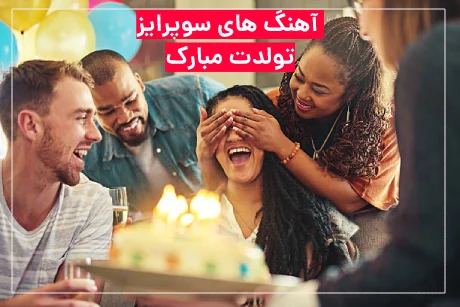 اهنگ سورپرایز تولد