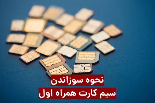 نحوه سوزاندن سیم کارت همراه اول
