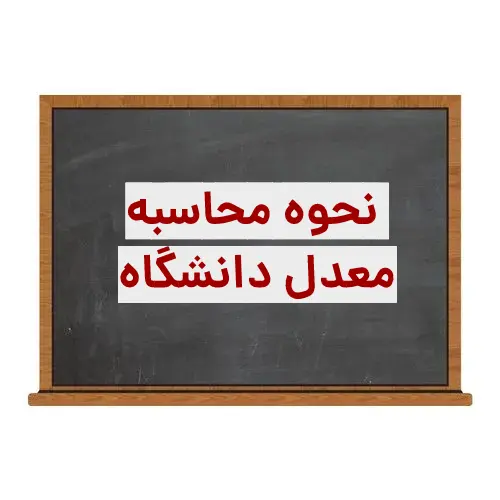 نحوه حساب كردن معدل در دانشگاه