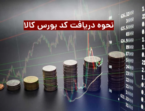 نحوه اخذ کد بورس کالا
