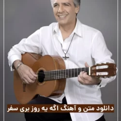 متن اهنگ اگه یه روز بری سفر