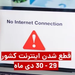 علت قطعی اینترنت کل کشور ۲۹ و ۳۰ دی