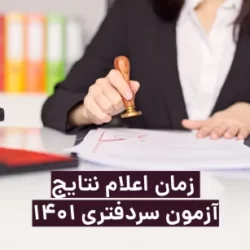 جواب آزمون سردفتری ۱۴۰۱