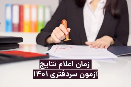 جواب آزمون سردفتری ۱۴۰۱