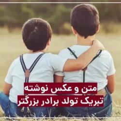 متن تبریک تولد برادر بزرگتر + عکس نوشته تولد برادر بزرگ