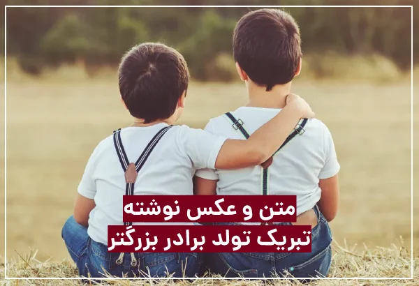 متن تبریک تولد برادر بزرگتر + عکس نوشته تولد برادر بزرگ