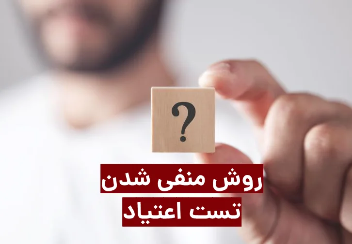 سریع ترین روش برای منفی شدن تست اعتیاد