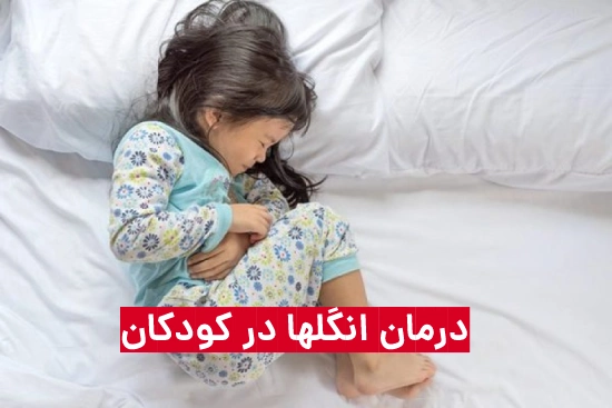 درمان انگلها در کودکان دکتر خیراندیش