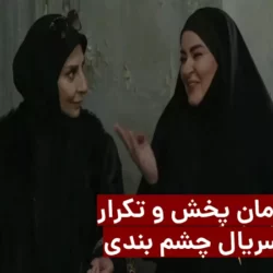 زمان پخش و تکرار سریال چشم بندی