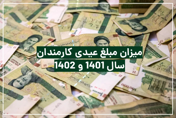 میزان عیدی کارمندان در سال ۱۴۰۱ &ndash; ۱۴۰۲