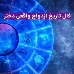 فال تاریخ ازدواج واقعی دختر