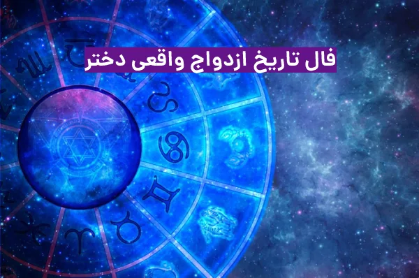 فال تاریخ ازدواج واقعی دختر