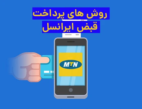 پرداخت قبض ایرانسل