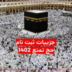 ثبت نام حج تمتع ۱۴۰۲ + جزییات کامل