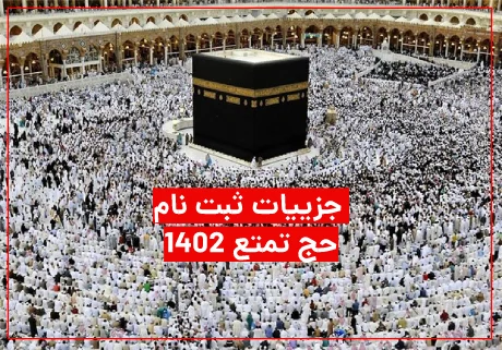 ثبت نام حج تمتع ۱۴۰۲ + جزییات کامل