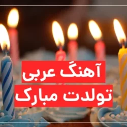 اهنگ تولد عربی معروف اینستا